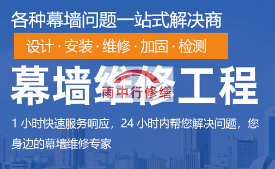 西城幕墙修缮/维修