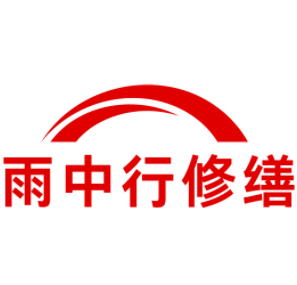 西城雨中行修缮工程有限公司