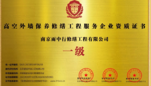 西城高空外墙保温维修服务资质证书