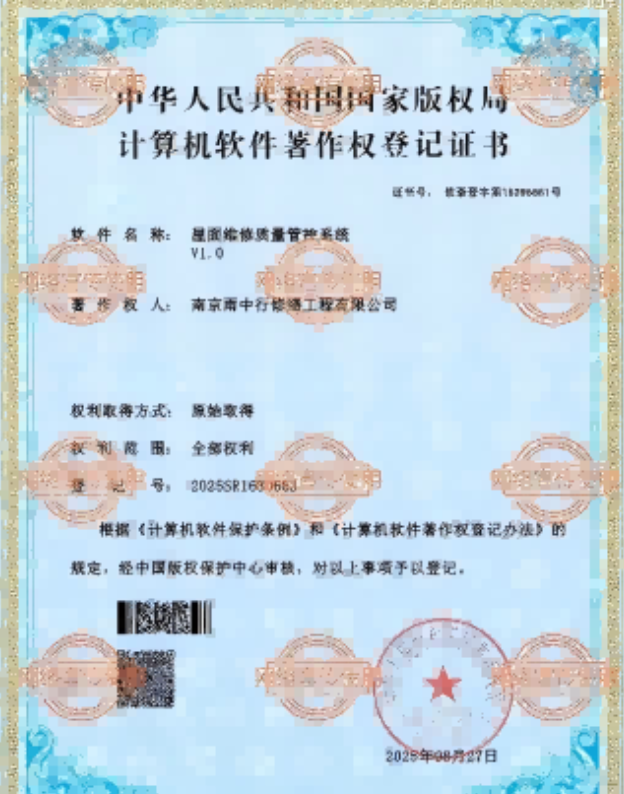 西城屋面维修管控系统证书